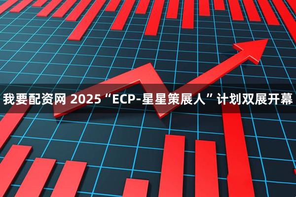 我要配资网 2025“ECP-星星策展人”计划双展开幕